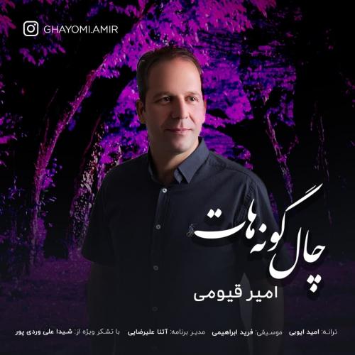 دانلود آهنگ چال گونه هات امیر قیومی